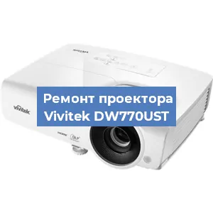 Замена линзы на проекторе Vivitek DW770UST в Волгограде